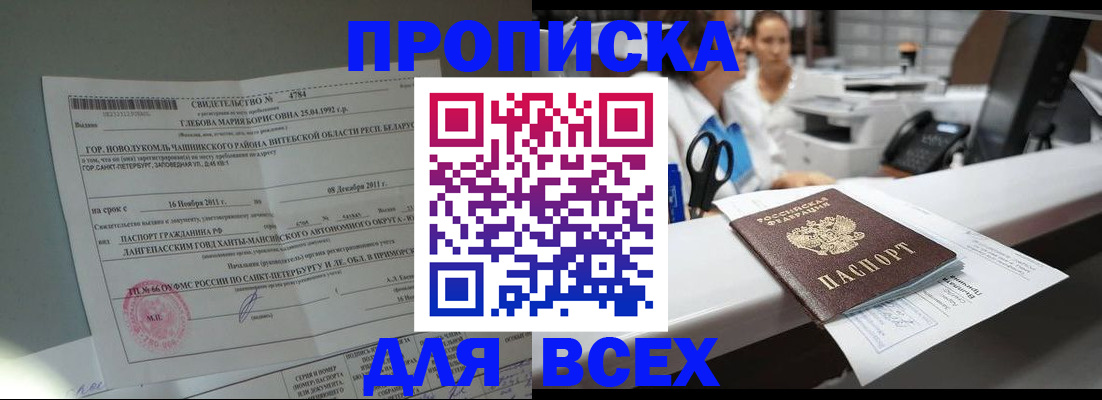 прописка в квартире в Белогорске